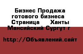 Бизнес Продажа готового бизнеса - Страница 6 . Ханты-Мансийский,Сургут г.